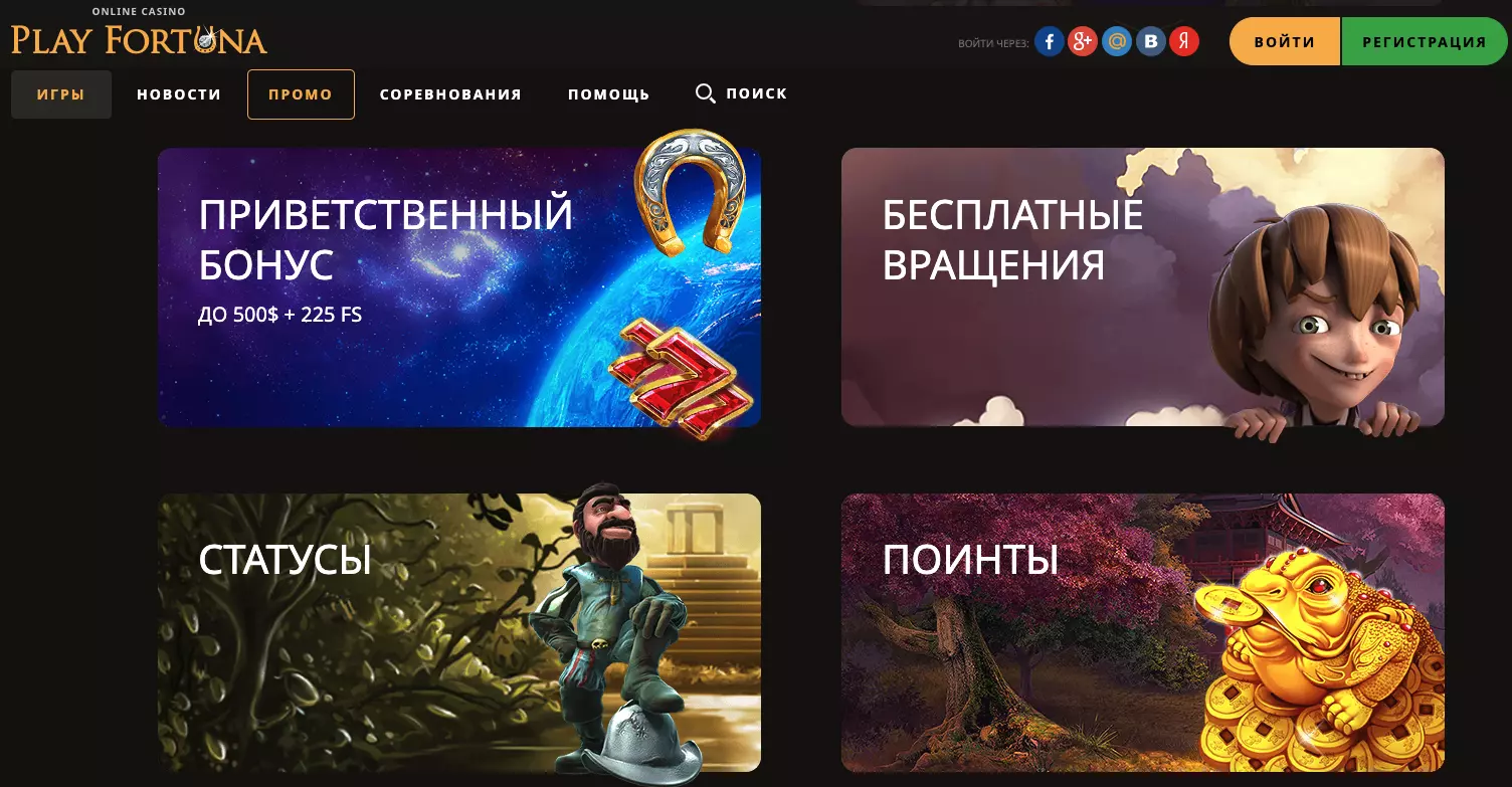 Бонусы Плей Фортуны