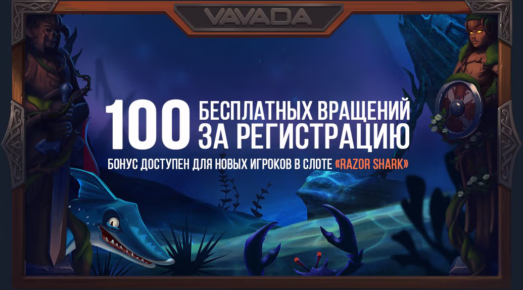 Бонус 100 фриспинов