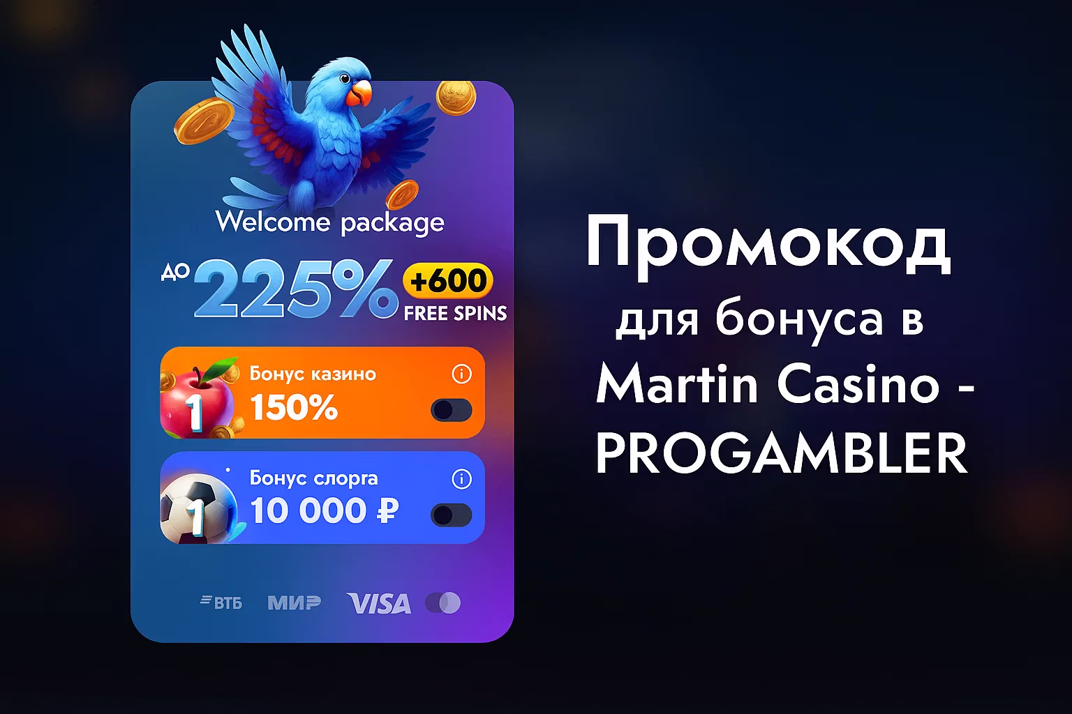 Промокод на бонус Martin Casino