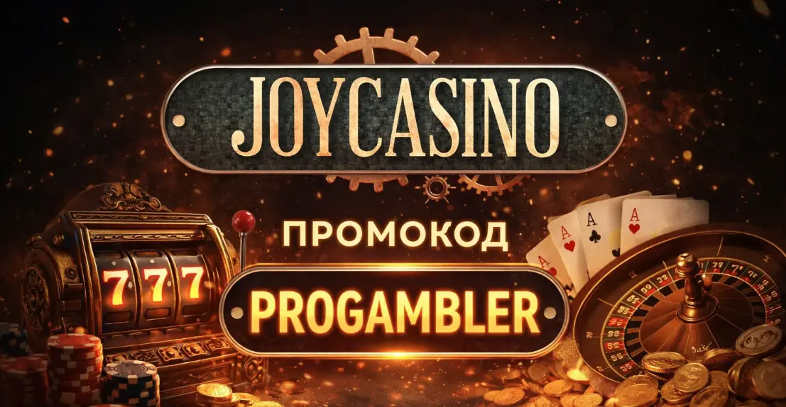 Промокод Джойказино